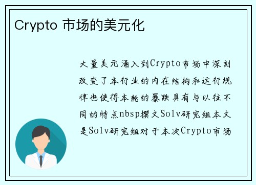 Crypto 市场的美元化