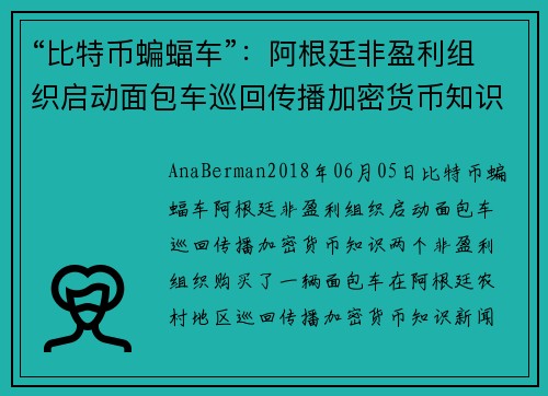 “比特币蝙蝠车”：阿根廷非盈利组织启动面包车巡回传播加密货币知识 