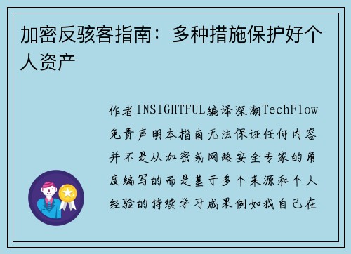 加密反骇客指南：多种措施保护好个人资产