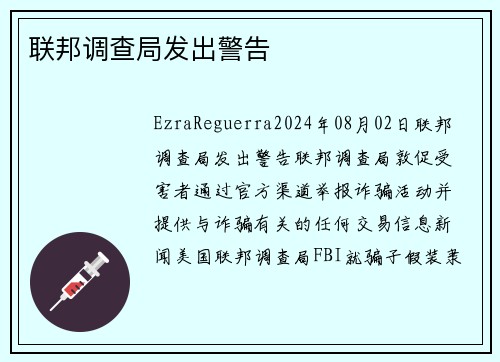 联邦调查局发出警告 